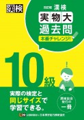 漢検10級実物大過去問本番チャレンジ！　改訂版