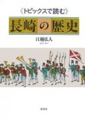 長崎の歴史