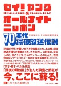 セイ！ヤング＆オールナイトニッポン　70年代深夜放送伝説