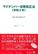 マイナンバー法等改正法　令和5年　法律・新旧対照条文等