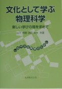 文化として学ぶ物理科学