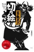 百鬼丸の切り絵　武将・侍・忍者・江戸の物売り・職人など