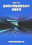 証券取引等監視委員会の活動状況　平成17年