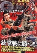 GUNシューティングバイブル　万物図鑑シリーズ