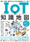 IoTの知識地図　設計・実装・運用のための必須知識をこれ一冊で