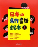 日本の名作童話絵本（上）