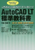 AutoCAD　LT　標準教科書