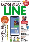 わかる！楽しい！LINE