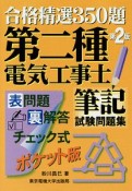 合格精選350題　第二種電気工事士　筆記試験問題集＜第2版＞