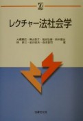 レクチャー法社会学