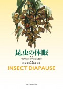 昆虫の休眠