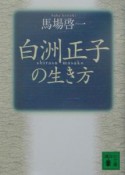 白洲正子の生き方