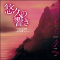 悠久の響き〜中国伝統楽器J－POPセレクション