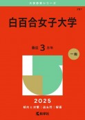 白百合女子大学　2025