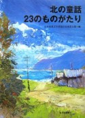 北の童話　23のものがたり