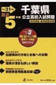 千葉県　公立高校入試問題　CD付　平成31年