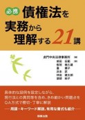 必携　債権法を実務から理解する21講