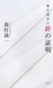 棟居刑事の絆の証明