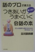 話のプロが教える驚くほどつきあいがうまくいく会話の本