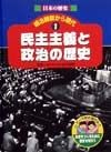 日本の歴史明治維新から現代　民主主義と政治の歴史（1）