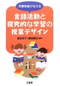 司書教諭が伝える　言語活動と探求的な学習の授業デザイン