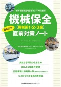 機械保全（機械系1・2・3級）見るだけ直前対策ノート　学科・実技頻出項目をコンパクトに整理