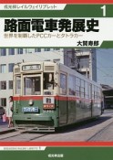 路面電車発展史