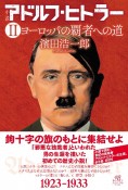 小説　アドルフ・ヒトラー　ヨーロッパの覇者への道（2）