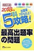 高校入試　5科攻略！最高出題率の問題　2018