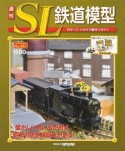 週刊　SL鉄道模型（67）