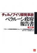 チェルノブイリ原発事故ベラルーシ政府報告書＜最新版＞