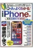 Q＆Aでよくわかる！iPhoneの基本＆便利ワザ　2021　いますぐiPhoneを徹底的に使う