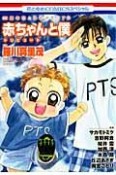 赤ちゃんと僕トリビュート　35周年花とゆめメモリアル