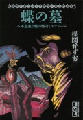 蝶の墓〜不思議な蝶の怪奇ミステリー〜　楳図かずおゴシックホラー珠玉作品集5