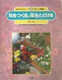 花をつくる、花をとどける