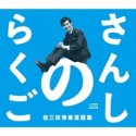 さんしのらくご　桂三枝青春落語集5枚組CD－BOX