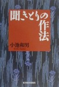 聞きとりの作法