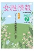 女性情報　特集：「LGBT理解増進法」成立　2023年7月　切り抜き情報誌