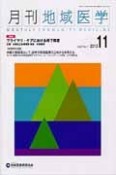 月刊　地域医学　27－11　2013．11　特集：プライマリ・ケアにおける嚥下障害