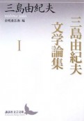 三島由紀夫文学論集（1）