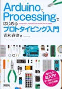 ArduinoとProcessingではじめるプロトタイピング入門