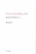 3年以内に結婚しようと決めたあなたへ