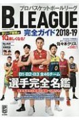 B．LEAGUE完全ガイド　2018－2019