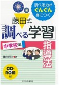 藤田式「調べる学習」指導法　中学校編　CD－ROM付