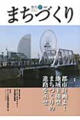 季刊　まちづくり　特集：都市計画よ！地域主権型まちづくりの進路を示せ（27）