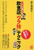 こうすれば儲かる飲食店〈ウラ技〉テクニック