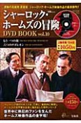 シャーロック・ホームズの冒険　DVD　BOOK（10）