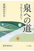 泉への道　今はもうない？　楽園の日々2