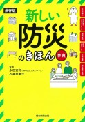 新しい防災のきほん事典＜保存版＞