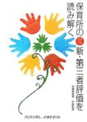 保育所の新・第三者評価を読み解く